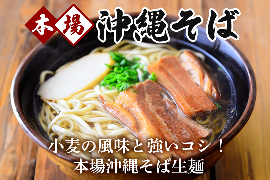 沖縄そば 生麺 8食セット 8人前 三枚肉 そば ソバ 蕎麦 豚肉 麺 だし ご当地グルメ 沖縄グルメ かつお スープ グルメ ギフトセット 沖縄 ソウルフード 贈り物 ギフト プレゼント 老舗 製麺所 沖縄県 糸満市