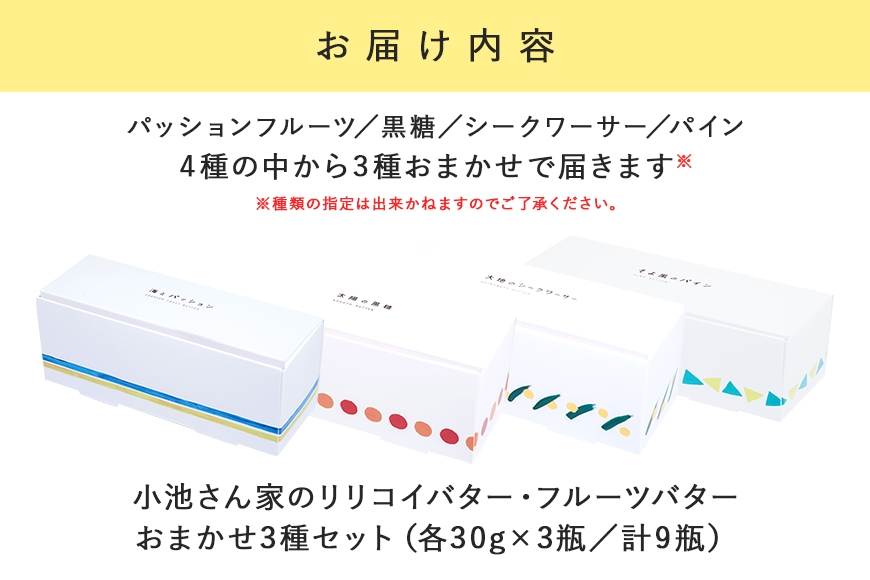 【訳あり】 小池さん家の リリコイバター フルーツバター おまかせ 3種 セット 計 9個 1種類3瓶 パッションフルーツ 黒糖 シークワーサー パイナップル 沖縄 果物 バター 訳アリ 詰め合わせ お任せ ジャム 朝食 フルーツ パン 沖縄県 糸満市