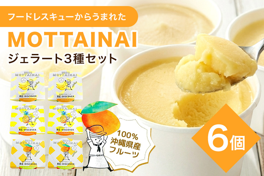 MOTTAINAI ジェラート3種（マンゴー・パイナップル・バナナ各2個入り）　6個セット