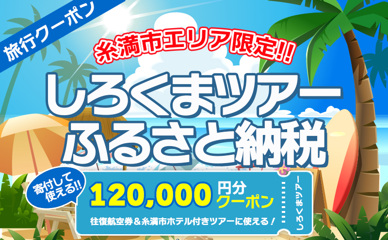 【糸満市】しろくまツアーで利用可能なWEB旅行クーポン(12万円分）