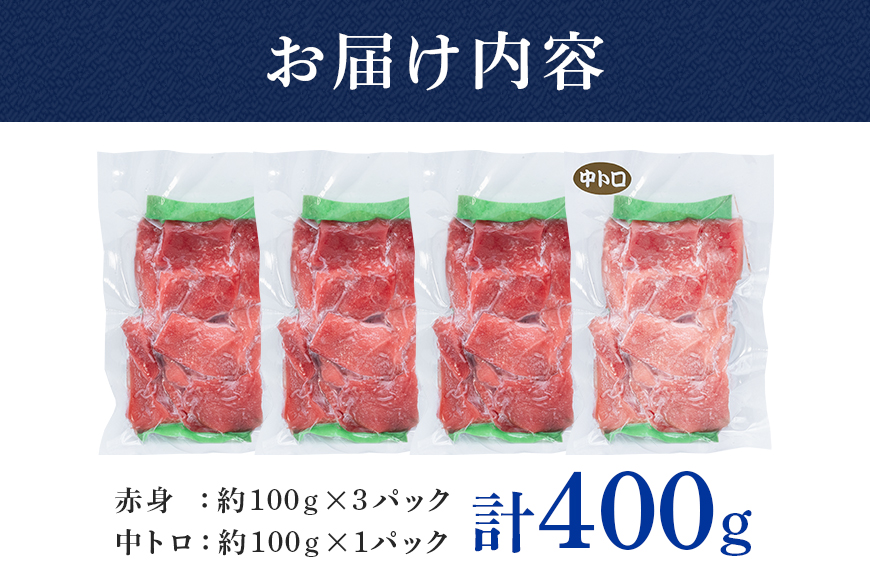 沖縄県産「旬のマグロ」をお届け！切り落としセット 400g