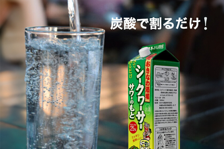 沖縄県産 シークヮーサー 果皮使用【おきなわ酒場 シークヮーサー サワーのもと 1.800ml】x6本 セット サワーの素 チューハイの素 カクテル シークワーサー 沖縄 レモン シークワーサーサワー チューハイ レモンサワー お酒 家飲み 晩酌 宅飲み