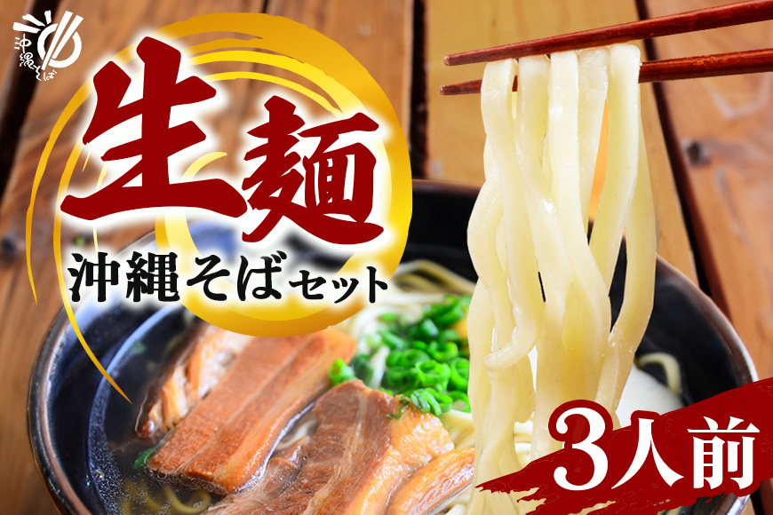 沖縄そば 生麺 3食セット 3人前 三枚肉 そば ソバ 蕎麦 豚肉 麺 だし ご当地グルメ 沖縄グルメ かつお スープ グルメ ギフトセット 沖縄 ソウルフード 贈り物 ギフト プレゼント 老舗 製麺所 沖縄県 糸満市