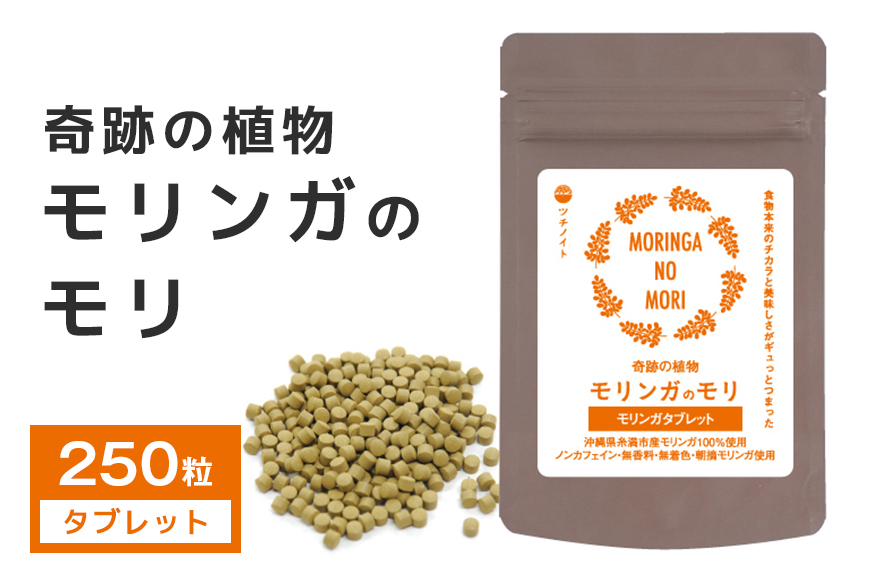 スーパーフード 「モリンガのモリ」 モリンガ タブレット (250粒) サプリ サプリメント 沖縄県産 100% コレステロール 血糖値 高血圧 対策 βカロチン 健康食品 栄養補助 無香料 無着色 沖縄県 糸満市