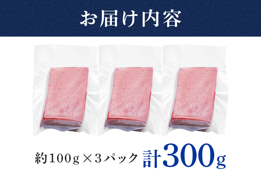 沖縄県産「旬のマグロ」をお届け！天然マグロ赤身 300g