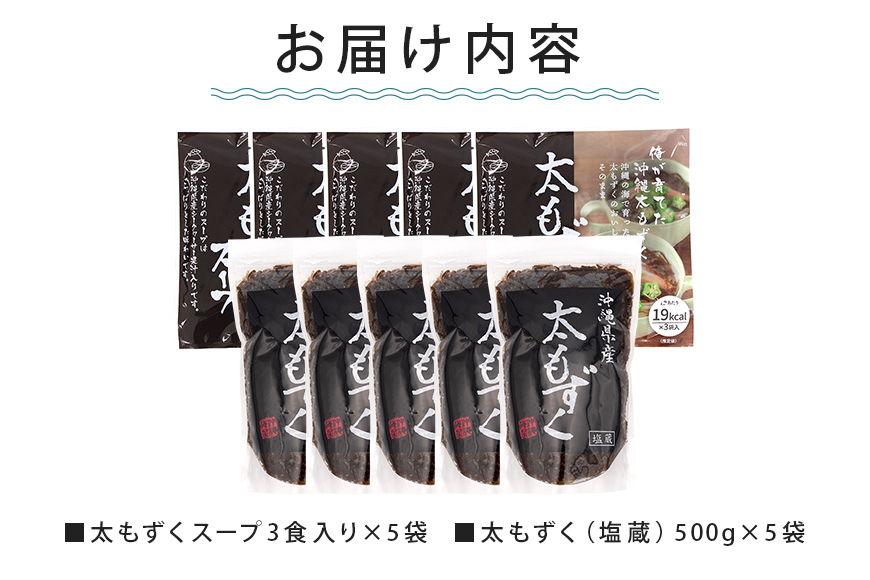 もずくセット（5セット） 173-16