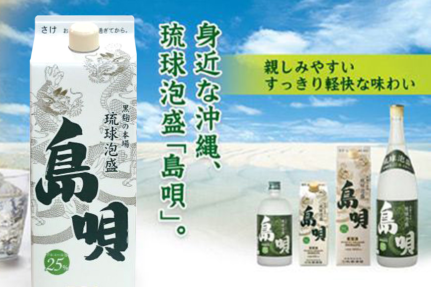 ＜ まさひろ酒造 ＞ 泡盛 島唄 1升 パック 6本 セット ( 1800ml x6) 沖縄 地酒 酒 お酒 あわもり アワモリ 銘酒 アルコール 度数 25度 30度 大容量 特産品 お取り寄せ お酒好き 晩酌 家飲み 沖縄のお酒 ギフト プレゼント お土産 沖縄県 糸満市