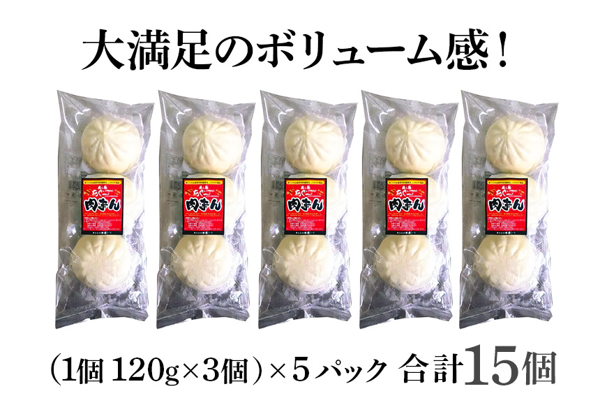 ブランド豚 濃厚な肉汁が溢れる!美ら島あぐー肉まん (120g×3個)×5パック 合計15個