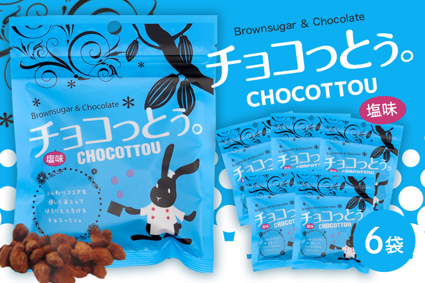 チョコっとう。塩味 6袋 173-24