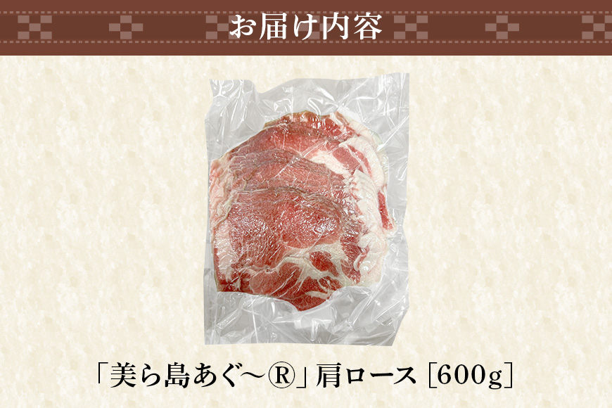 美ら島あぐー豚 肩ロース スライス 600g 真空パック セット 沖縄県 おかず 惣菜 アグー豚 使用 冷凍 小分け おいしい 肉 糸満市 国産 肉汁 たっぷり ブランド豚 冷凍 グルメ おつまみ ディナー