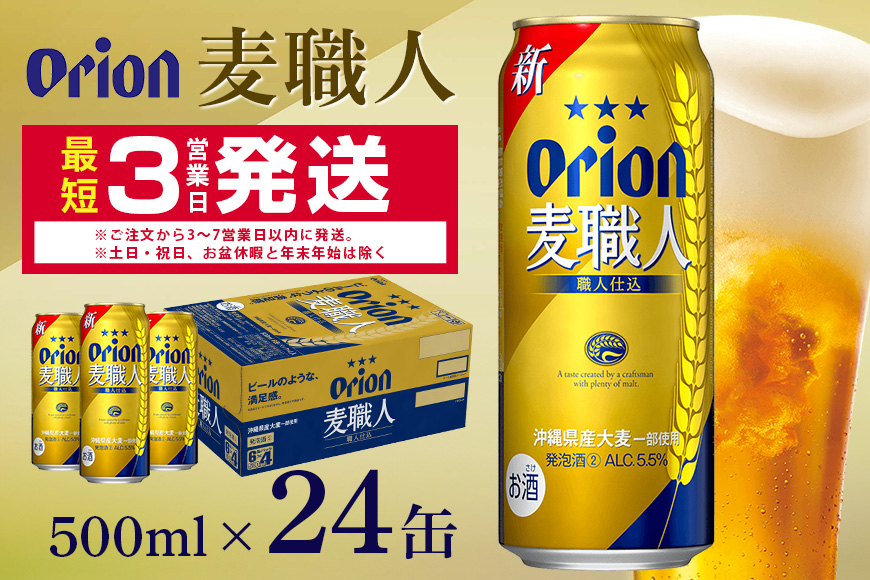 オリオン麦職人(500ml×24缶)1ケース 沖縄 発泡酒 ビール BEER orion 麦職人 お酒 酒 缶ビール 地ビール オリオン クラフトビール 沖縄ビール アルコール 5.5％ 缶 ギフト 家飲み お歳暮 誕生日 お祝い 沖縄県 糸満市