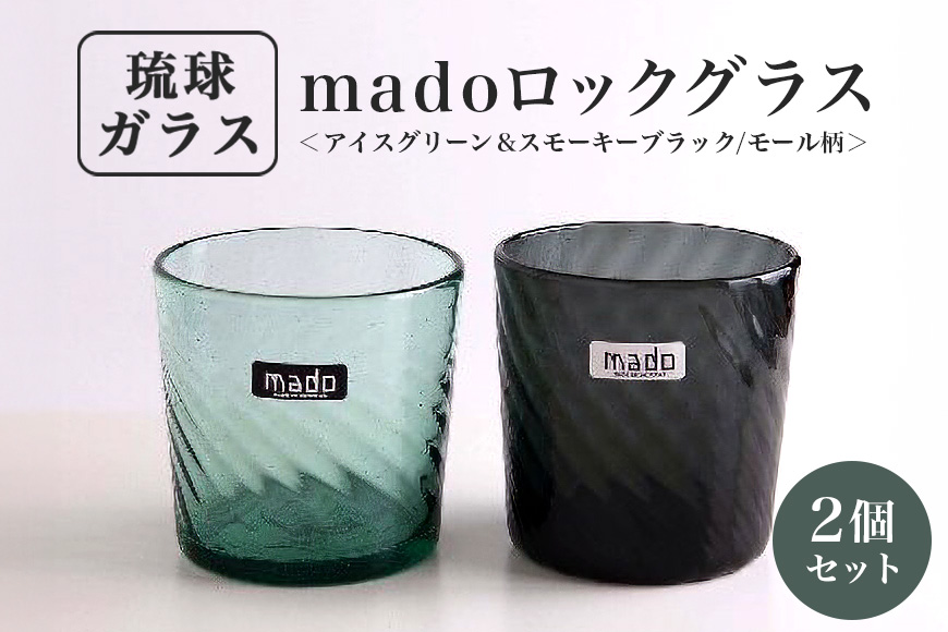 madoロックグラス2個セット(アイスグリーン＆スモーキーブラック/モール柄)