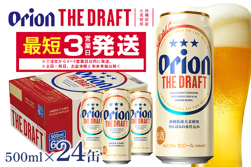 【オリオンビール】オリオンザ・ドラフト(500ml×24缶)　県認定返礼品