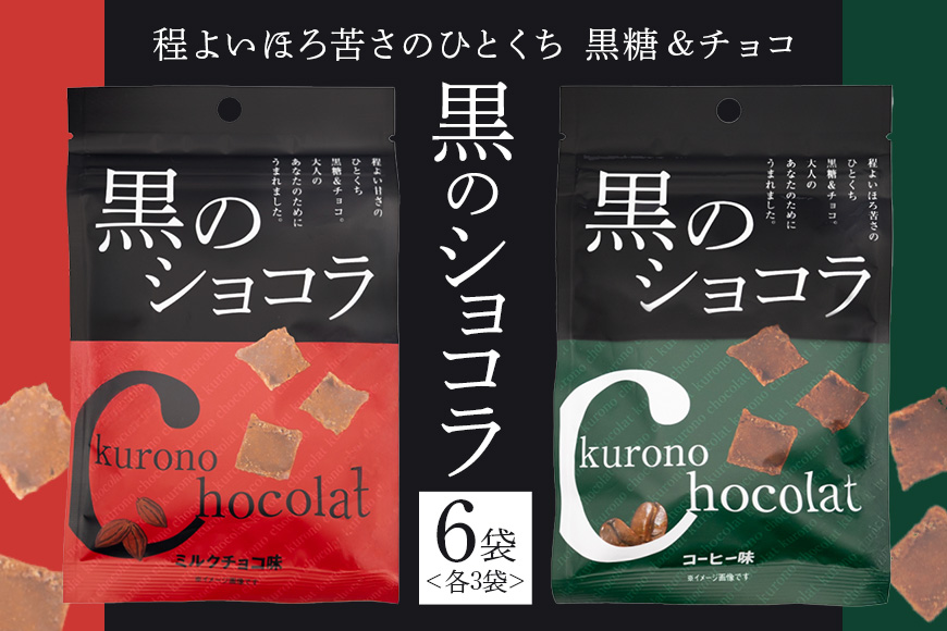 黒のショコラ 2種×3袋 計6袋 173-20