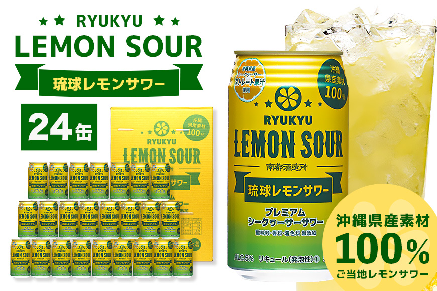 【沖縄県産素材100%使用】 琉球レモンサワー 24缶 セット 350ml 24本 お酒 サワー レモンサワー 沖縄 酒 15000円 無添加 琉球 チューハイ レモンチューハイ れもんサワー 泡盛 レモン れもん シークワサー シークヮーサー 檸檬 柑橘 南都酒造所 ギフト 沖縄