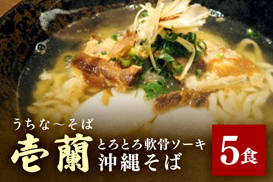 【うちなーそば 壱蘭】 とろとろ軟骨ソーキ ・ 沖縄そば 5食 セット (こだわりの 自家製生麺 ) 沖縄 そば 5人前 自家製 生麺 スープ 出汁 だし 具材付き ソーキ スペアリブ 味付け かまぼこ そば だし付き 簡単調理 冷蔵 沖縄料理 沖縄県 糸満市