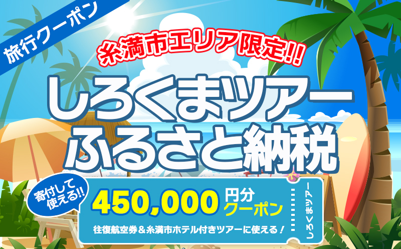 【糸満市】しろくまツアーで利用可能なWEB旅行クーポン(45万円分）