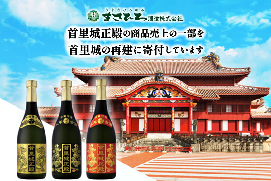 【首里城再建】まさひろ酒造「 首里城正殿 」赤 ゴールド 飲み比べ セット 720ml x2本 五年 十年 古酒 沖縄 泡盛 地酒 酒 お酒 あわもり アワモリ アルコール 度数 25度 40度 お酒好き ギフト プレゼント 首里城 支援 再建 復興 沖縄県 糸満市