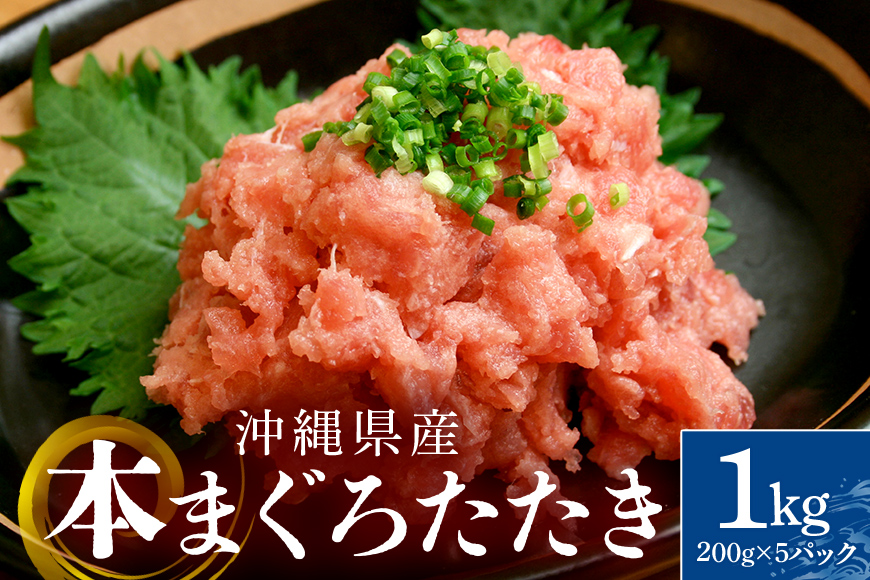 沖縄県産 本まぐろネギトロ 1kg 200g×5パック 大容量 小分け お徳用 海鮮 冷凍 たたき 鮪 生食用 沖縄 糸満市 三高水産 まぐろたたき セット ネギトロ 国産マグロ マグロ ねぎとろ 天然 国産 個包装 手巻き寿司 ねぎとろ丼 海鮮丼 業務用 まぐろ