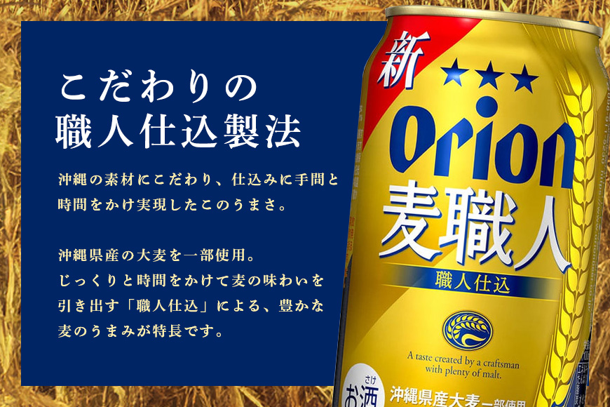 麦職人 350ml×12缶 化粧箱 オリオンビール ビール 沖縄県 糸満市 36-37