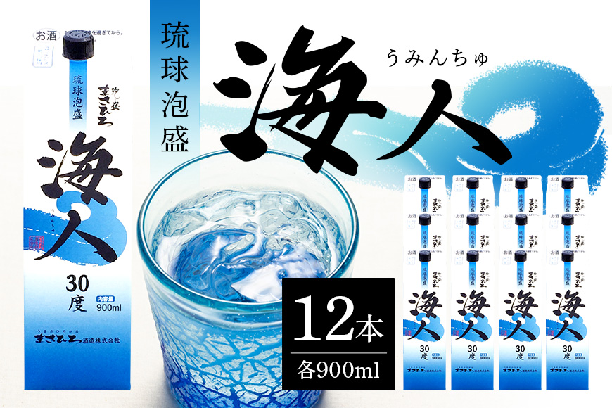 ＜ まさひろ酒造 ＞ 泡盛 海人 900ml パック 1ケース ( 12本 ) 沖縄 地酒 酒 お酒 あわもり アワモリ 銘酒 海人 銘柄 アルコール 度数 30度 大容量 特産品 お取り寄せ お酒好き 晩酌 家飲み 沖縄のお酒 ギフト プレゼント お土産 沖縄県 糸満市