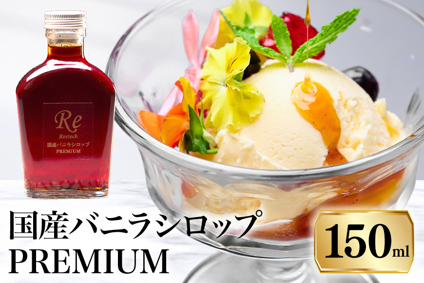 国産バニラシロップ PREMIUM　150ml 195-4