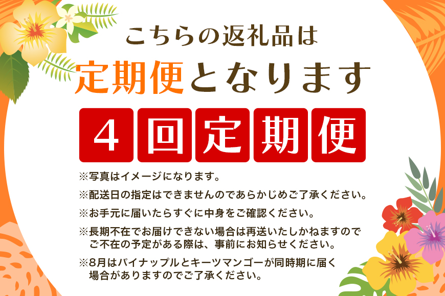 【定期便全4回】沖縄 フルーツ 定期便 4回 パッションフルーツ 沖縄産パイナップル パイン マンゴー キーツマンゴー フルーツ定期便 果物 パイナップル 沖縄マンゴー 沖縄 夏 旬 フルーツ くだもの 定期便 沖縄県 糸満市