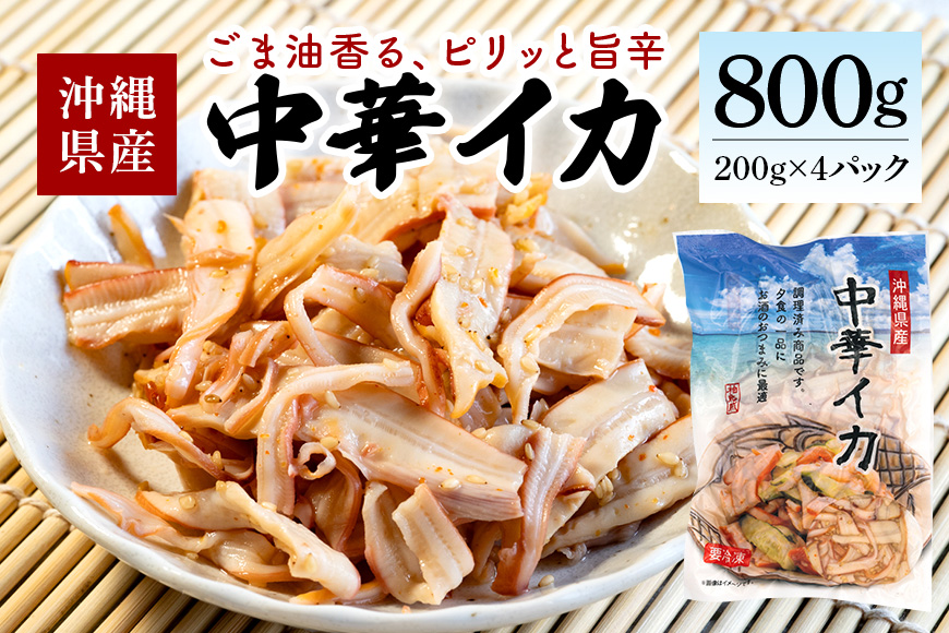 那覇魚類 中華イカ 那覇魚類の中華イカ 合計800g(200g×4パック)小分けパック