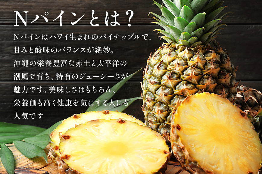 Nパイン1玉　自然の恵み詰まったパイナップル