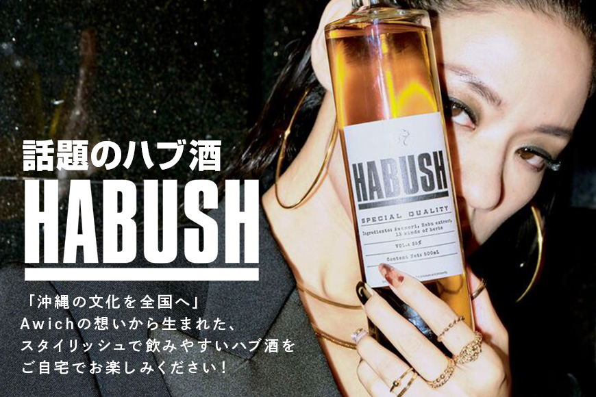 話題の ハブ酒 『 HABUSH 』 アルコール 35％ 500ml ハブ お酒 薬膳酒 お酒 酒 沖縄 地酒 泡盛 オリジナル Awich プロデュース 新世代のハブ酒 ハーブ ブレンド スタイリッシュ ギフト お酒好き ラッパー プレゼント 晩酌 薬膳 沖縄県 糸満市