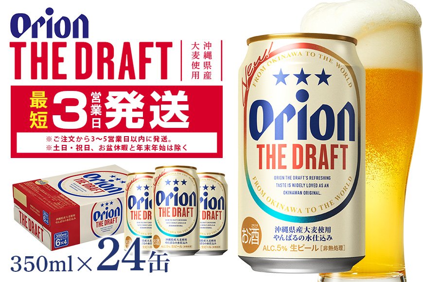 【オリオンビール】オリオンザ・ドラフト(350ml×24缶)　県認定返礼品