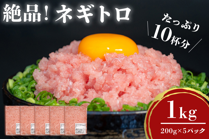 ネギトロ 業務用 1kg (200g×5P) 訳あり 訳あり 簡易包装 小分け マグロ まぐろ 鮪 まぐろたたき ねぎとろ 寿司 沖縄県産 キハダマグロ 1キロ 沖縄 産地直送 手巻き寿司 ねぎとろ丼 まぐろのたたき 海鮮丼 大容量 天然まぐろ 天然マグロ 冷凍 個包装 糸満市