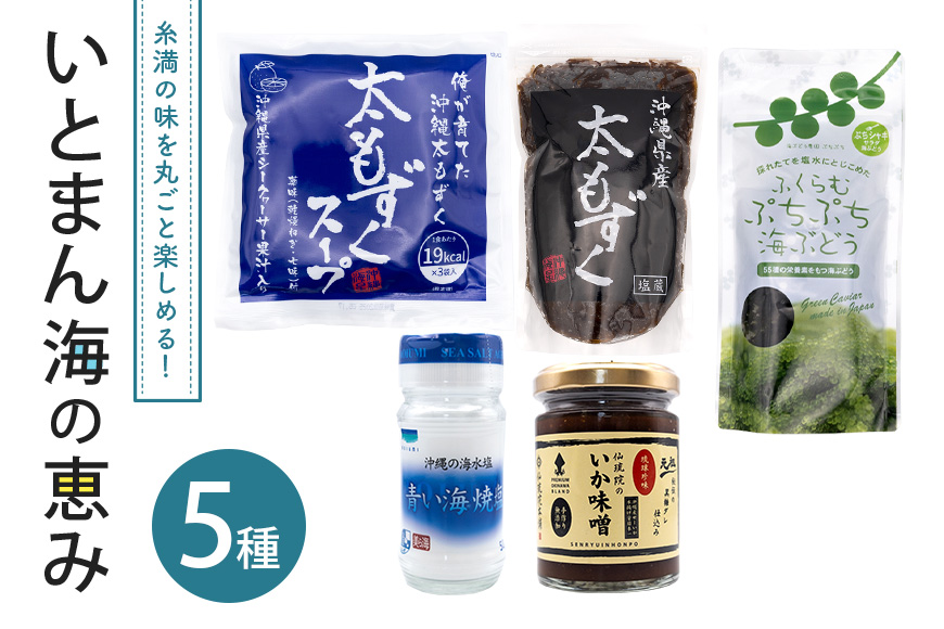 いとまん海の恵み5種詰合せセット 173-28
