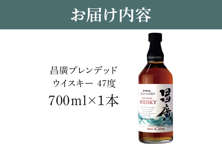 昌廣ブレンデッドウイスキー 47度 700ml