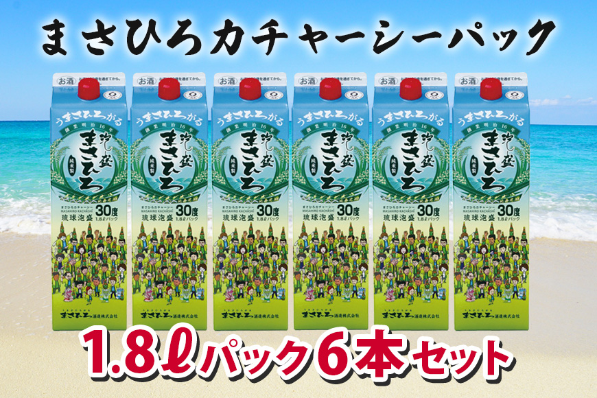 家飲みにおすすめ！【まさひろカチャーシーパック】30度 1,800ml×6本セット 琉球 泡盛 紙パック 糖質ゼロ 飲み比べ セット お酒 古酒 お土産 沖縄 酒 アルコール 詰め合わせ ご当地 泡盛セット おすすめ ギフト プレゼント 家庭用