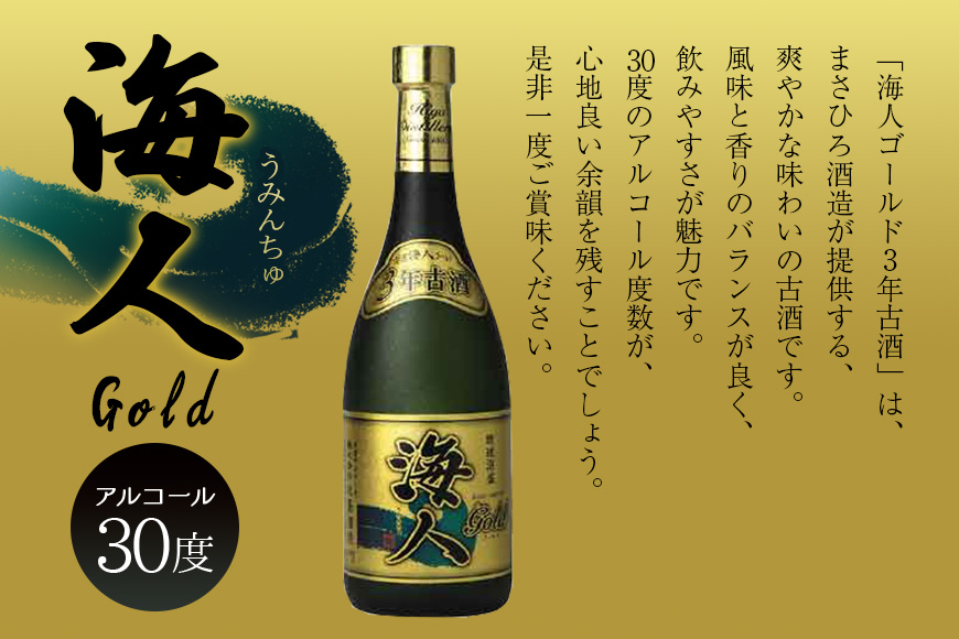 ＜ まさひろ酒造 ＞ 人気の泡盛古酒ゴールド 3本 セット ( 720ml x3) 泡盛 飲み比べ 沖縄 地酒 酒 お酒 あわもり アワモリ 3年 5年 10年 古酒 アルコール 度数 30度 40度 43度 お酒好き 沖縄のお酒 ギフト プレゼント お土産 お祝い 沖縄県 糸満市