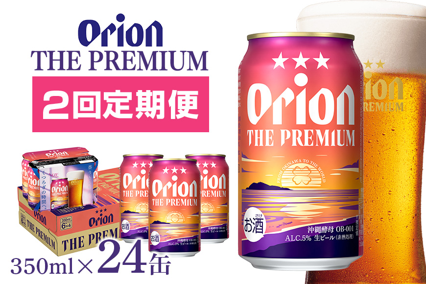 【オリオンビール】オリオン　ザ・プレミアム(350ml×24缶) 【定期便2回】 36-9