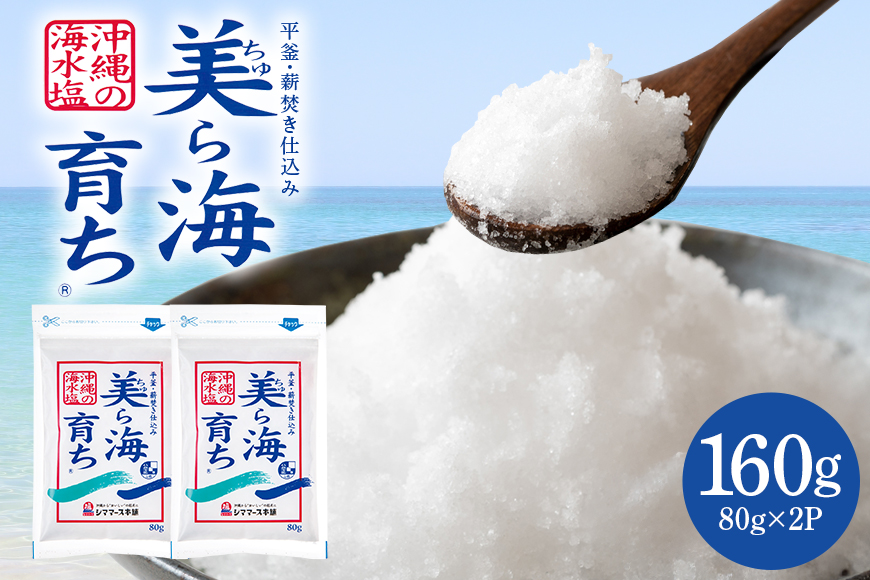 美ら海育ち80g×2P 塩 しお 調味料 食塩 沖縄 海塩 料理用 ミネラル 沖縄県 糸満市 88-4