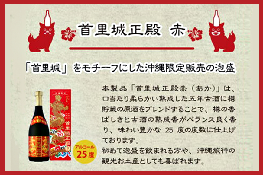 【首里城再建】まさひろ酒造「 首里城正殿 」赤 ゴールド 飲み比べ セット 720ml x2本 五年 十年 古酒 沖縄 泡盛 地酒 酒 お酒 あわもり アワモリ アルコール 度数 25度 40度 お酒好き ギフト プレゼント 首里城 支援 再建 復興 沖縄県 糸満市