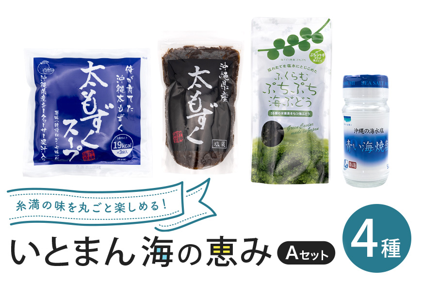 いとまん海の恵み4種詰合せ Aセット 173-29