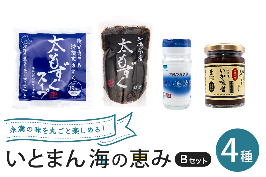 いとまん海の恵み4種詰合せ Bセット 173-30