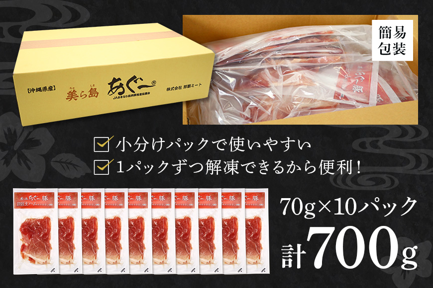 美ら島 あぐー豚 生ハム 計700g ( 70g × 10パック ) 10p 小分け アグー豚 国産 大容量 冷凍 長期保存 おかず お酒 ワイン おつまみ 惣菜 ブランド豚 高級 贅沢 サラダ 豚肉 もも肉 モモ肉 絶品 簡易包装 お手軽 簡単調理 おいしい 沖縄県 沖縄 糸満市