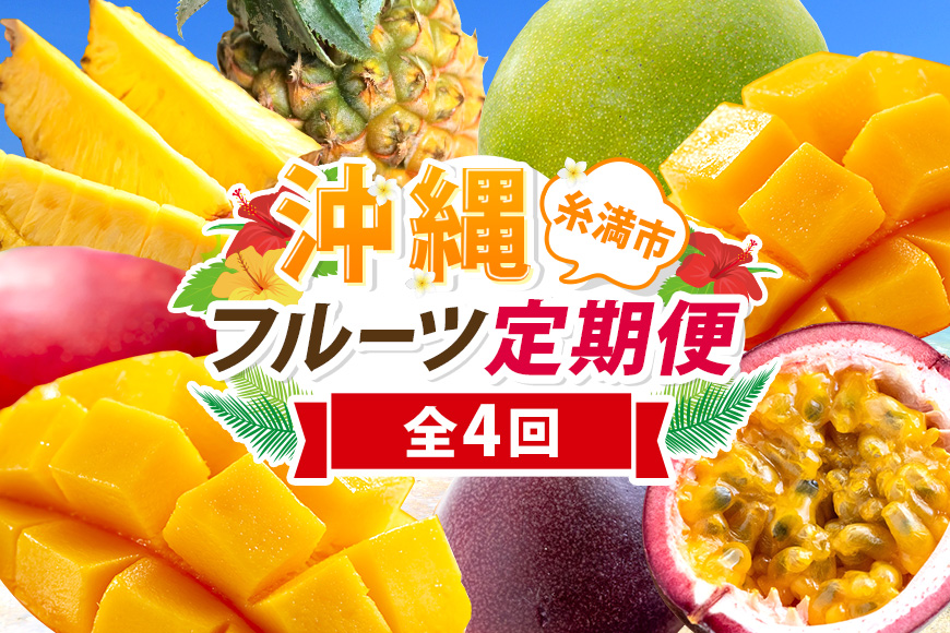 【定期便全4回】沖縄 フルーツ 定期便 4回 パッションフルーツ 沖縄産パイナップル パイン マンゴー キーツマンゴー フルーツ定期便 果物 パイナップル 沖縄マンゴー 沖縄 夏 旬 フルーツ くだもの 定期便 沖縄県 糸満市 【 先行予約 2026年 発送 】
