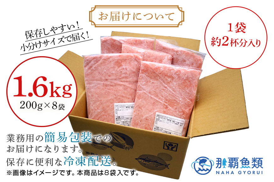 ネギトロ 業務用 1.6kg(200g×8P) 訳あり 簡易包装 マグロ まぐろ 鮪 まぐろたたき 寿司 キハダマグロ