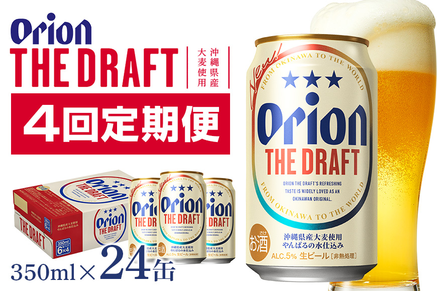 定期便4回(月1回配送) オリオンビール オリオン ザ・ドラフト 350ml × 24缶 1ケース 24本 クラフトビール 沖縄 ビール BEER ドラフト 生ビール オリオン orion お酒 缶ビール 地ビール 箱買い まとめ買い アルコール 度数 5％ ギフト 誕生日 缶