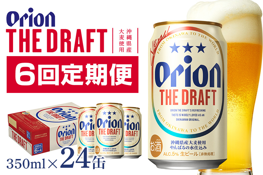 定期便6回(月1回配送) オリオンビール オリオン ザ・ドラフト 350ml × 24缶 1ケース 24本 クラフトビール 沖縄 ビール BEER ドラフト 生ビール オリオン orion お酒 缶ビール 地ビール 箱買い まとめ買い アルコール 度数 5％ ギフト 誕生日 缶