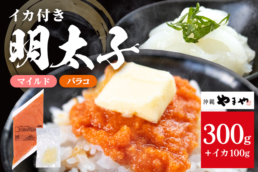 沖縄やまやのバラ子300g×1袋 マイルド（＋イカ100g） 明太子 辛子明太子 バラコ バラ子 大容量 ご飯のお供 小分け おかず おつまみ 業務用 冷凍 イカ イカ明太 海産物 やまや 沖縄やまや 沖縄 糸満市