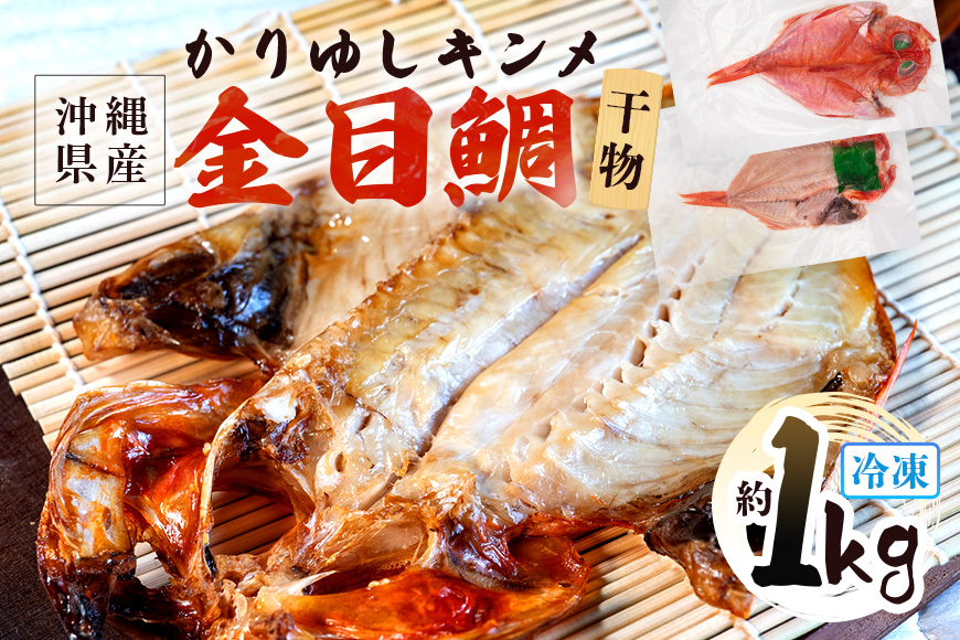 糸満産金目鯛　かりゆしキンメ　干物（冷凍）約1kg