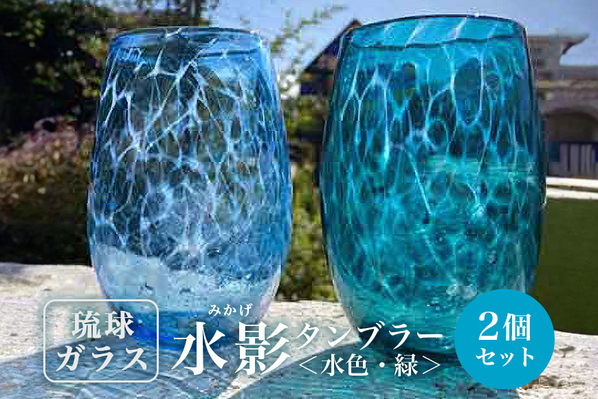 【琉球ガラス】「水影(みかげ)」タンブラー水色・緑ペアセット 沖縄県工芸士 友利　龍 作