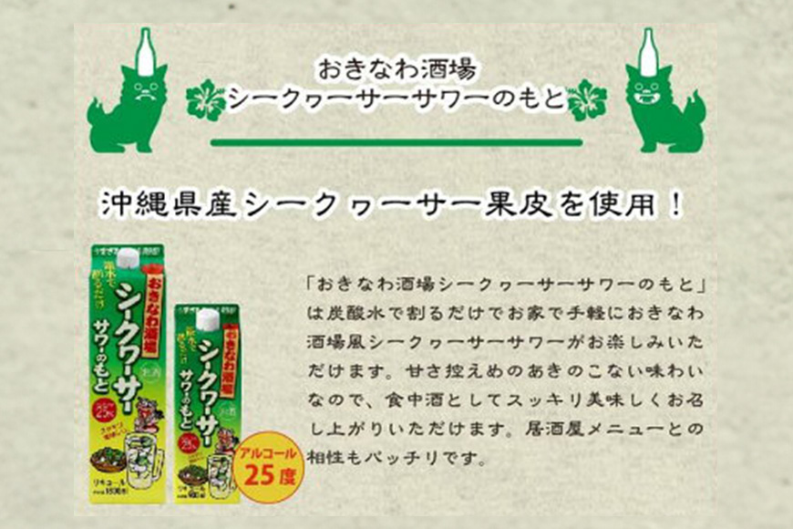 沖縄県産 シークヮーサー 果皮使用【おきなわ酒場 シークヮーサー サワーのもと 1.800ml】x6本 セット サワーの素 チューハイの素 カクテル シークワーサー 沖縄 レモン シークワーサーサワー チューハイ レモンサワー お酒 家飲み 晩酌 宅飲み